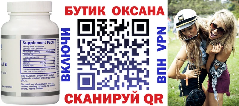 БУТИРАТ бутик  купить   Черноголовка 